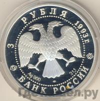 3 рубля 1993 года ЛМД