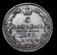5 копеек 1837 года