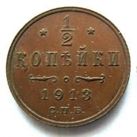 1/2 копейки 1913 года СПБ