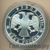 3 рубля 1995 года ММД