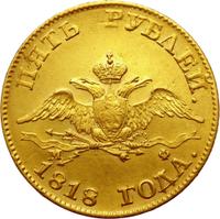 5 рублей 1818 года