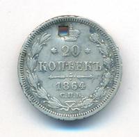 20 копеек 1864 года СПБ НФ