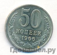 50 копеек 1966 года