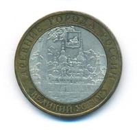 10 рублей 2007 года  Великий Устюг