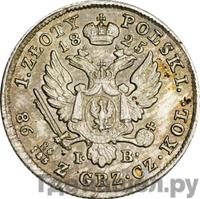 1 злотый 1825 года IВ Для Польши