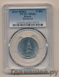 5 рублей 2016 года ММД Города-столицы освобожденных государств