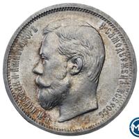 50 копеек 1899 года
