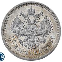 50 копеек 1899 года