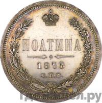 Полтина 1875 года