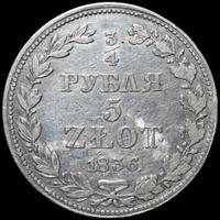 3/4 рубля - 5 злотых 1836 года