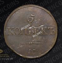 5 копеек 1834 года