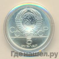 5 рублей 1980 года  стрельба из лука