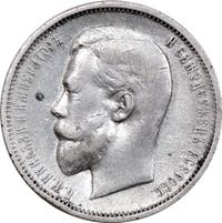 50 копеек 1909 года ЭБ