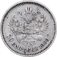 50 копеек 1909 года ЭБ