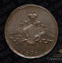 1 копейка 1838 года