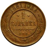 1 копейка 1881 года СПБ