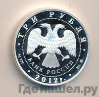 3 рубля 2012 года ММД