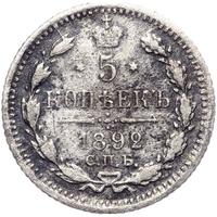 5 копеек 1892 года СПБ АГ