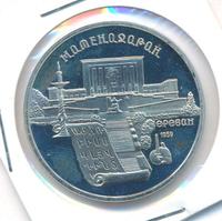 5 рублей 1990 года