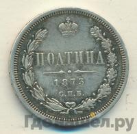 Полтина 1873 года