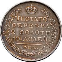 Полтина 1820 года