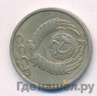 15 копеек 1989 года