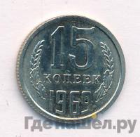 15 копеек 1969 года