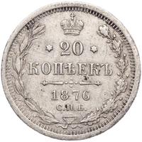 20 копеек 1876 года