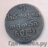 Двойной абаз 1832 года ВК Для Грузии