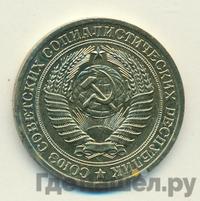 1 рубль 1979 года