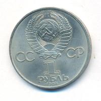 1 рубль 1984 года  Менделеев