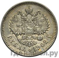 1 рубль 1902 года АР
