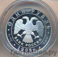 1 рубль 1998 года СПМД