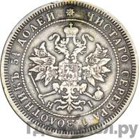 25 копеек 1875 года СПБ НI