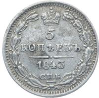 5 копеек 1843 года СПБ АЧ