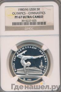 5 рублей 1980 года  гимнастика