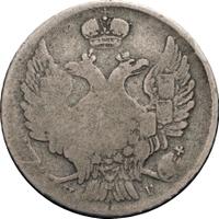 20 копеек 1838 года СПБ НГ