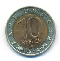 10 рублей 1992 года ЛМД Красная книга