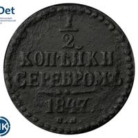 1/2 копейки 1847 года