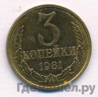 3 копейки 1981 года
