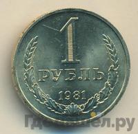 1 рубль 1981 года