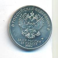 25 рублей 2018 года  Чемпионат мира по футболу FIFA - Кубок
