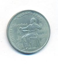 1 рубль 1990 года