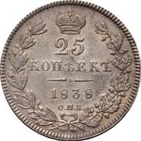25 копеек 1838 года