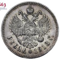 1 рубль 1913 года