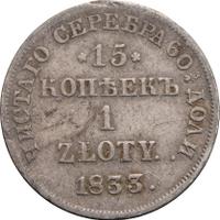 15 копеек - 1 злотый 1833 года НГ Русско-Польские