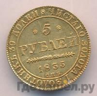 5 рублей 1835 года