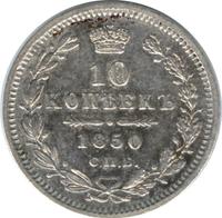 10 копеек 1850 года