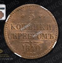 3 копейки 1840 года