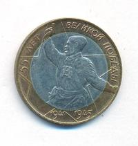 10 рублей 2000 года  55 лет Великой Победы 1941-1945